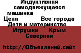 Индуктивная самодвижущаяся машинка Inductive Truck › Цена ­ 1 200 - Все города Дети и материнство » Игрушки   . Крым,Северная